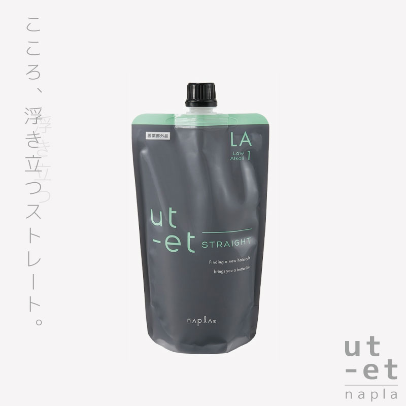 ナプラ　ut-et プロ用縮毛矯正剤　トリートメント　おまとめ売り 理想のヘアを叶えるために生まれた質感コントロールブランド