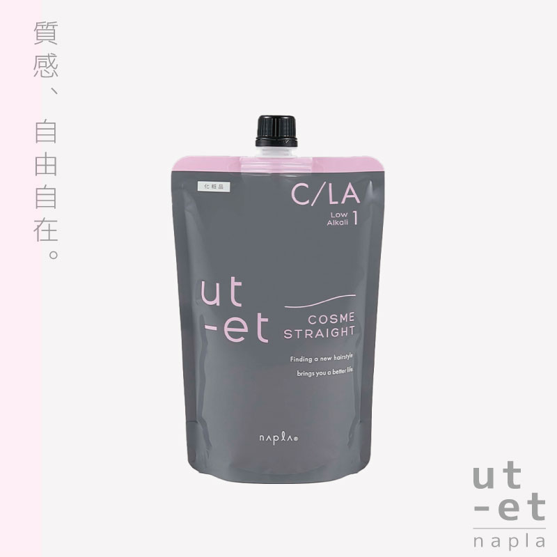 ナプラ ウトエト ストレート剤 大容量セット まとめ売り utーet ナプラ ウトエト コスメストレート C/LA(ローアルカリ) 1