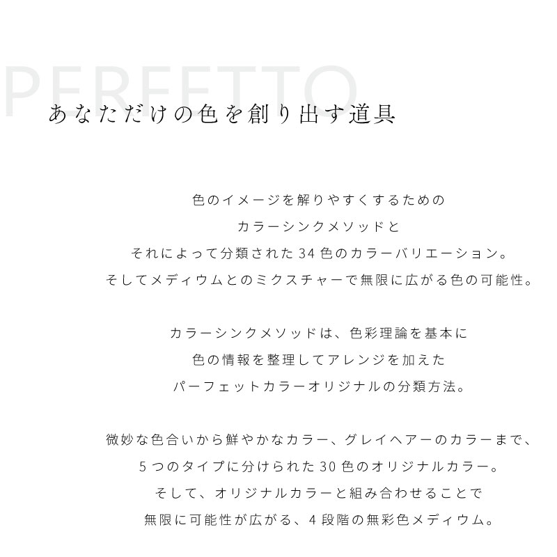 PERFETTO（no3） ナンバースリー パーフェットカラー オリジナルカラー