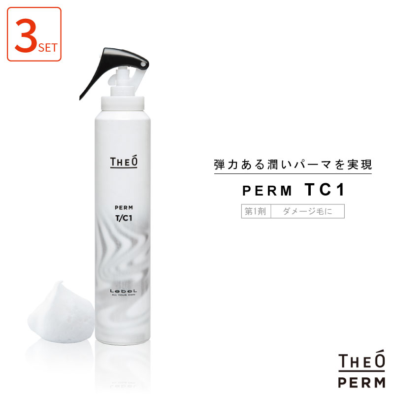 THEO □3個セット□ ルベル ジオ パーマ TC 第1剤 175ml 医薬部外品