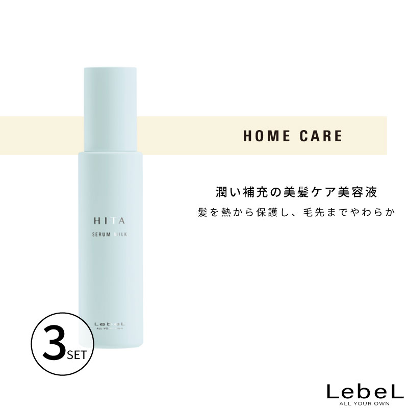 HITA □3個セット□ ルベル ヒタ セラムミルク 100ml ヒートプロテクト