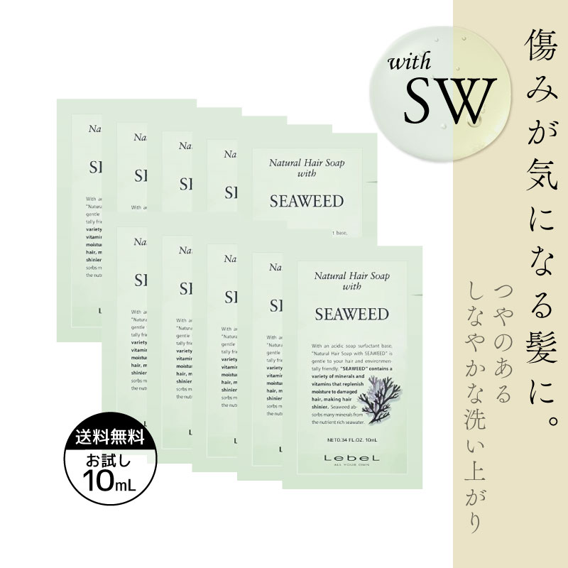 Yahoo! Yahoo!ショッピング(ヤフー ショッピング)■10個セット■ ルベル ナチュラルヘア ソープ シーウィード 10ml  シャンプー お試し ルベル シャンプー トリートメント 旅行用 シャンプー トライアル 石鹸シ