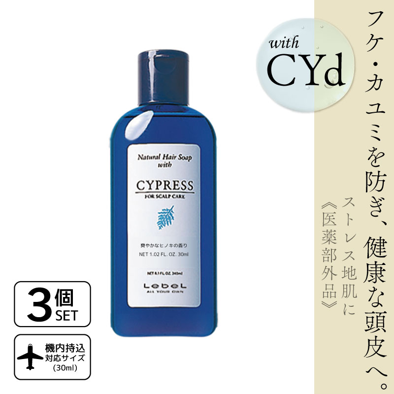 Yahoo! Yahoo!ショッピング(ヤフー ショッピング)■3個セット■ ルベル ナチュラルヘア ソープ サイプレス 30ml  シャンプー お試し ルベル シャンプー トリートメント 旅行用 シャンプー トライアル 石鹸シャン