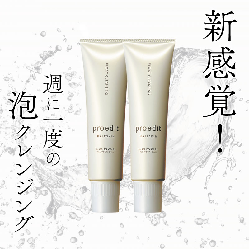 proedit □2個セット□ ルベル プロエディット ヘアスキン フロート