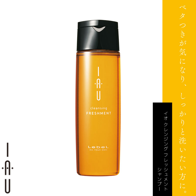 ルベル イオ クレンジング フレッシュメント 200ml シャンプー 美容室専売 美容院 サロン専売品｜fma