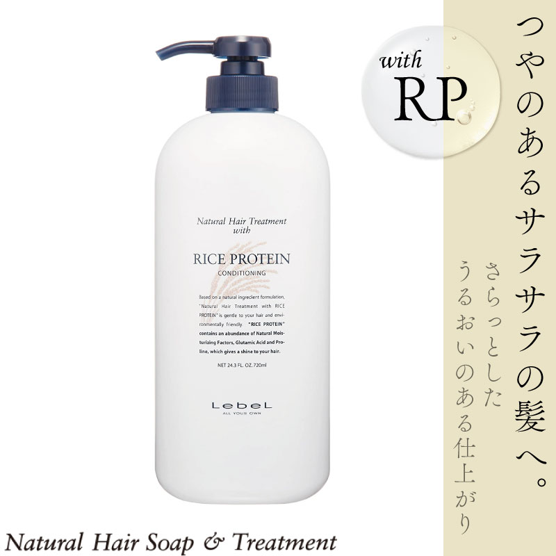 ルベル ナチュラルヘアトリートメント ライスプロテイン 720ml 美容室専売 美容院 サロン専売品