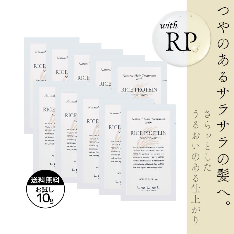 Yahoo! Yahoo!ショッピング(ヤフー ショッピング)■10個セット■ ルベル ナチュラルヘア トリートメントライスプロテイン 10g トリートメント お試し ルベル シャンプー トリートメント 旅行用 シャンプー トラ