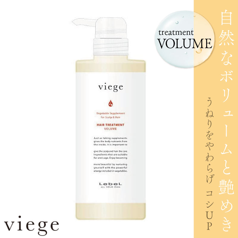 ルベル ヴィージェ トリートメント V 600ml 美容室専売 美容院 サロン専売品