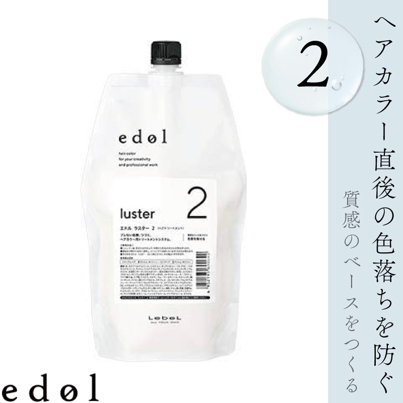 ルベル エドルラスター 2 800ml 美容室専売 美容院 サロン専売品