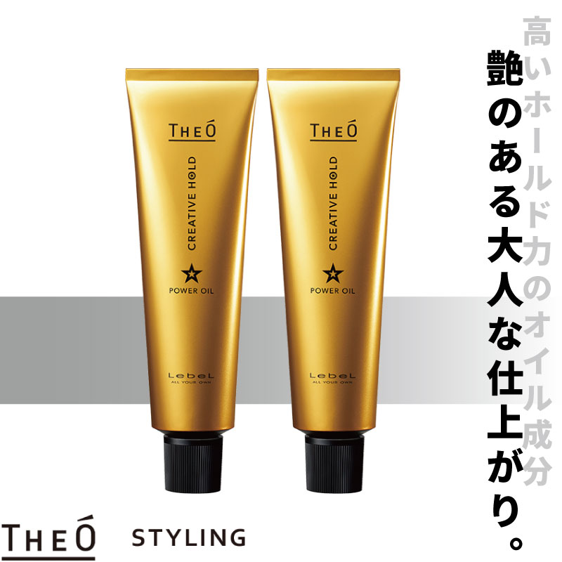 THEO □2本セット□ ルベル ジオ パワーオイル クリエイティブホールド