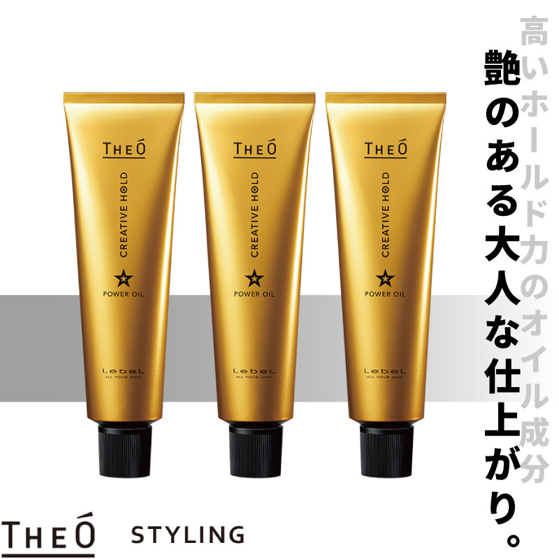 THEO □3本セット□ ルベル ジオ パワーオイル クリエイティブホールド
