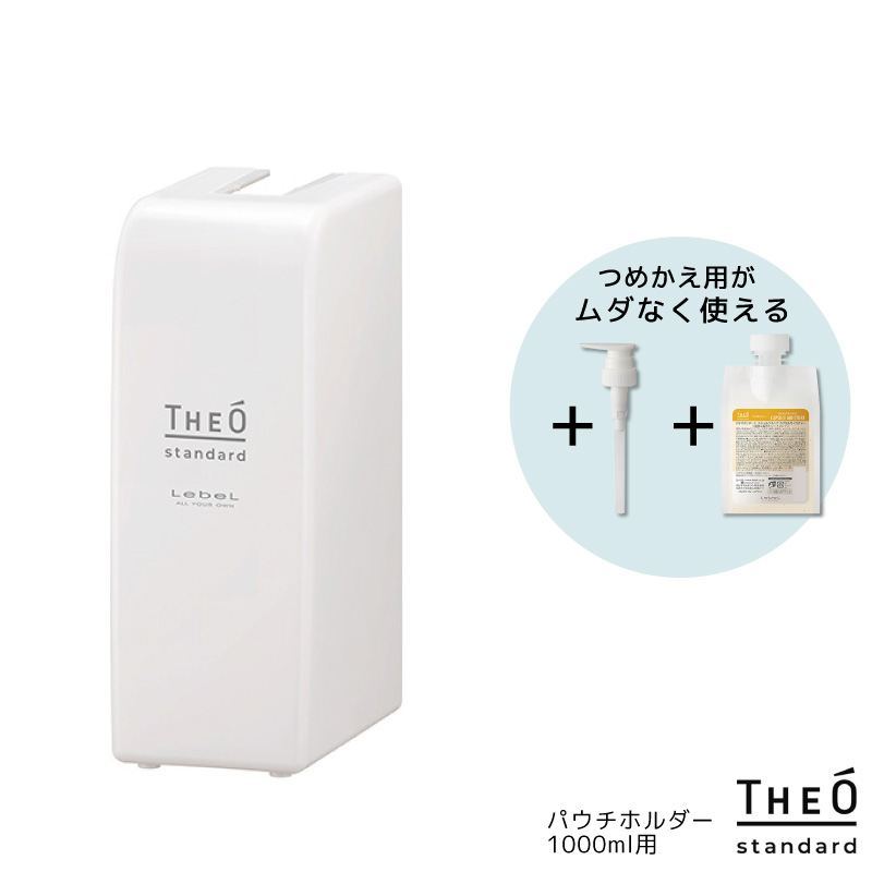 THEO ルベル ジオスタンダード パウチホルダー 1000ml用 詰め替え 