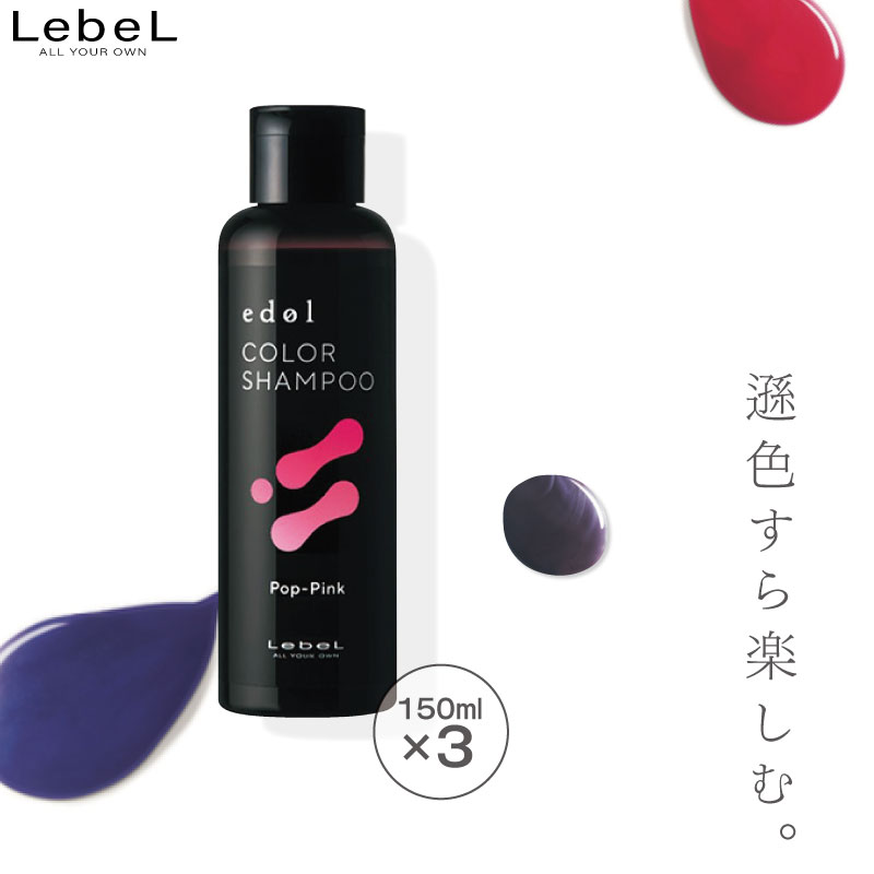 edol □3個セット□ ルベル エドル カラーシャンプー PP ポップピンク