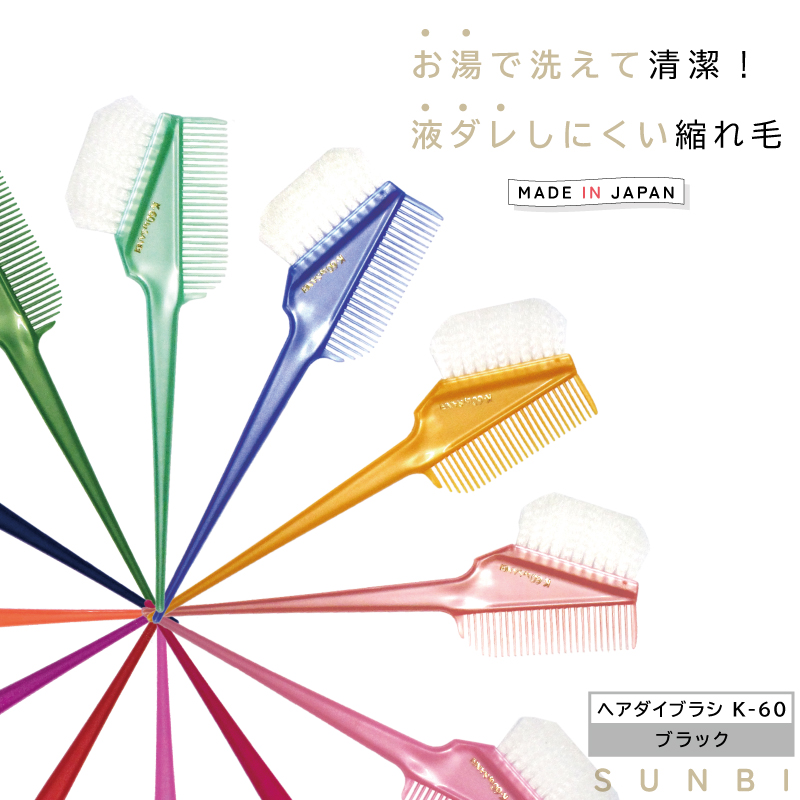 サンビー ヘアダイコーム付刷毛 K-60 ブラック 日本製 クシ ヘアダイ