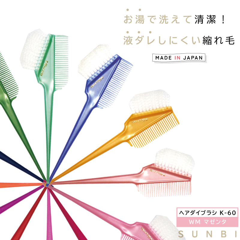 サンビー ヘアダイコーム付刷毛 K-60 WM マゼンタ 日本製 クシ