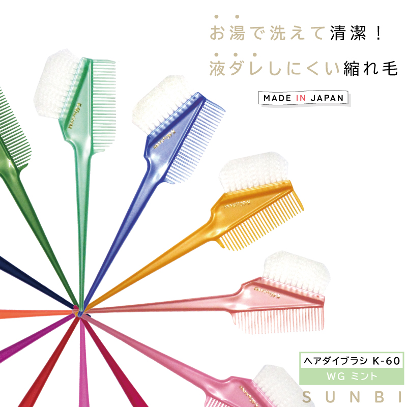 サンビー ヘアダイコーム付刷毛 K-60 WG ミント 日本製 クシ ヘアダイ