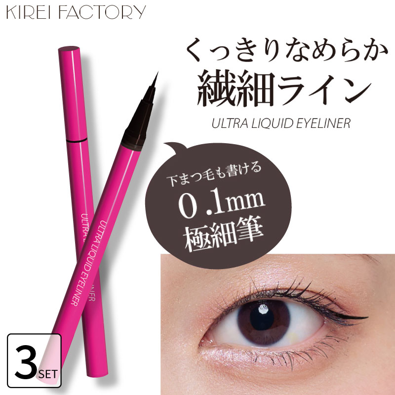 KIREI FACTORY □3個セット□ULTRA リキッドアイライナー 極細 落ち