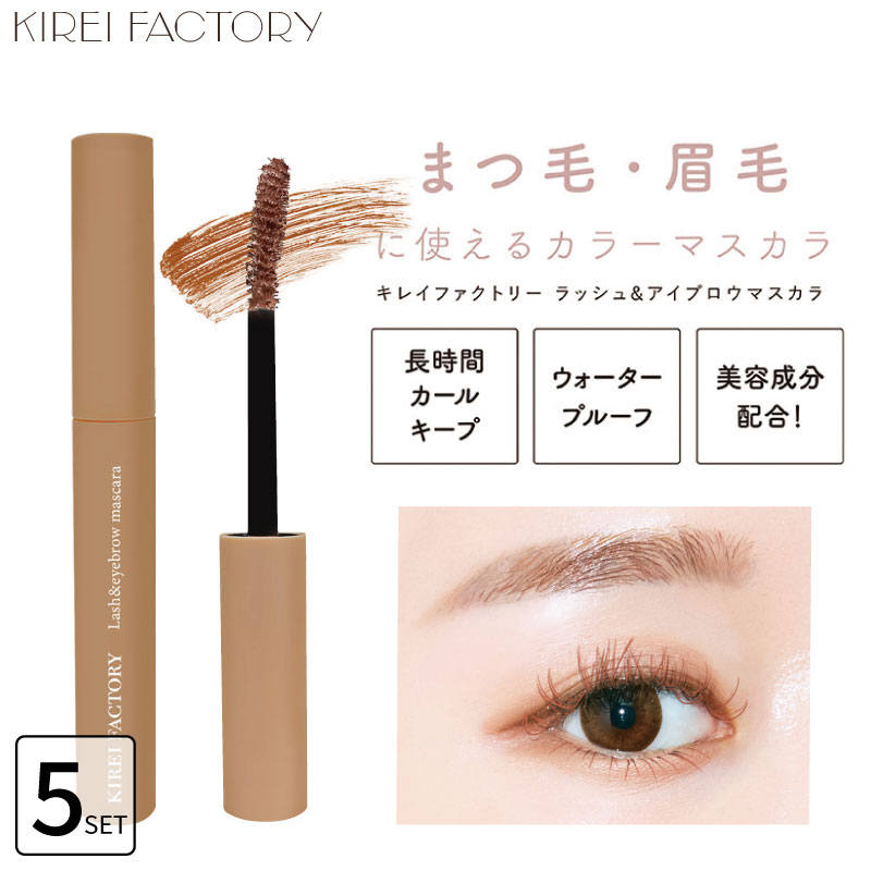 KIREI FACTORY □5個セット□キレイファクトリー ラッシュ＆アイブロウ