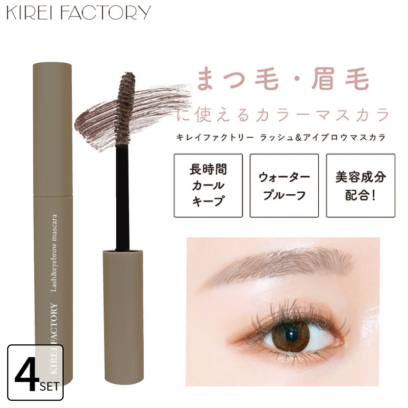 KIREI FACTORY □4個セット□キレイファクトリー ラッシュ＆アイブロウ