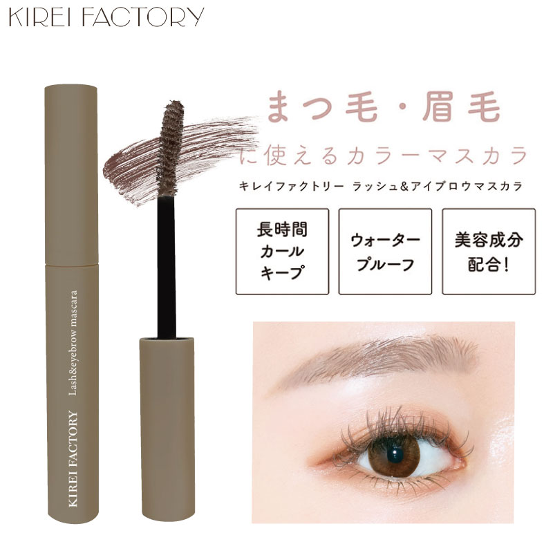 KIREI FACTORY □2個セット□キレイファクトリー ラッシュ＆アイブロウ
