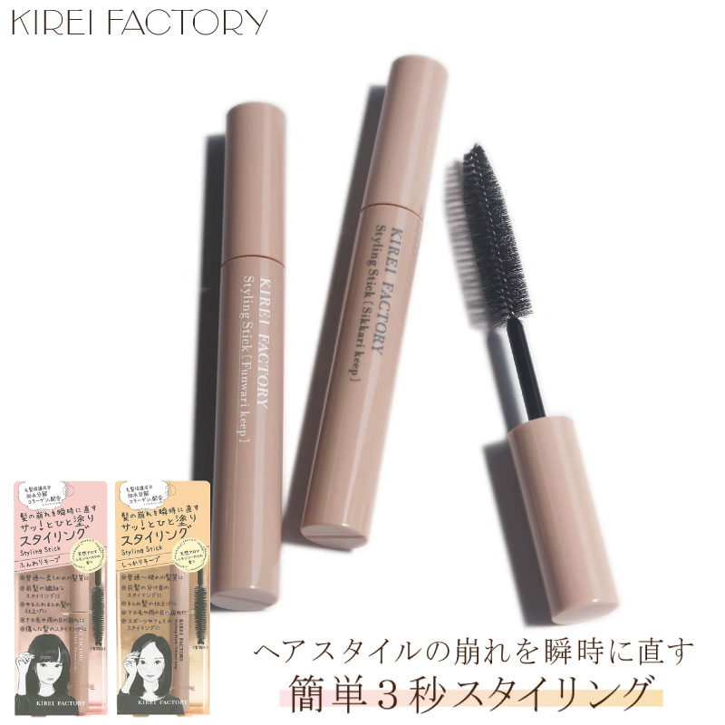 KIREI FACTORY キレイファクトリー スタイリングスティック ヘア