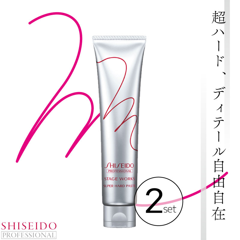 STAGE WORKS □2個セット□ 資生堂 ステージワークス スーパーハード