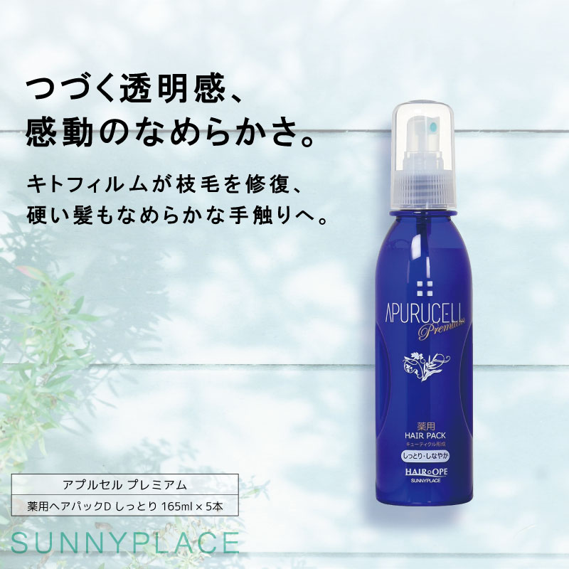 ■5個セット■ サニープレイス アプルセル プレミアム薬用ヘアパックD しっとり 165ml 【医薬部外品】 洗い流さないトリートメント スプレー アウトバストリート｜fma