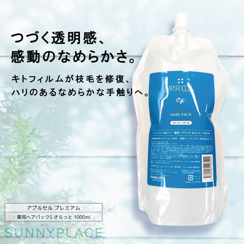 SUNNY PLACE（サニープレイス） アプルセルプレミアム 薬用ヘアパック