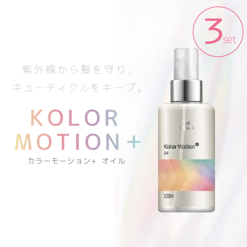 □3個セット□ ウエラ カラーモーション＋ オイル 100ml 洗い流さないトリートメント オイル アウトバス ヘアオイル 美容室専売 美容院  サロン専売品 ウェラ : wel3614226750525-3 : コク彩ヘルスケア - 通販 - Yahoo!ショッピング