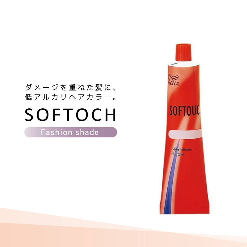 ソフタッチ ウエラ ソフタッチ【ファッションシェード】各60g 美容室 ソフタッチ ウエラ ソフタッチ【ファッションシェード】各60g 美容室