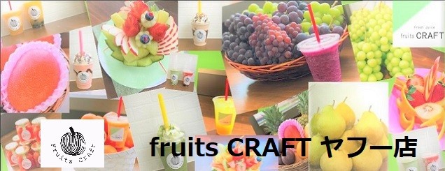 fruits CRAFT ヤフー店 ロゴ
