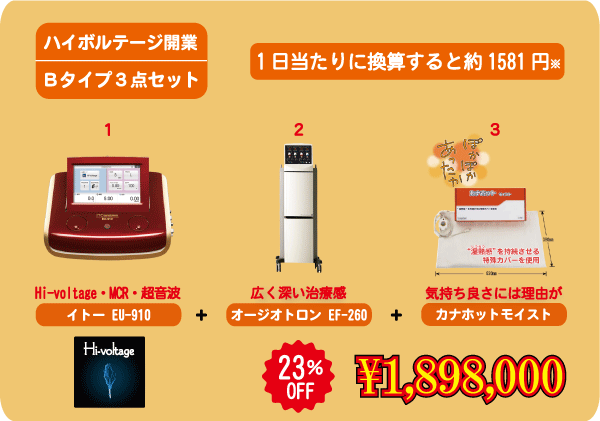 ハイボルテージ開業Bタイプ３点セット