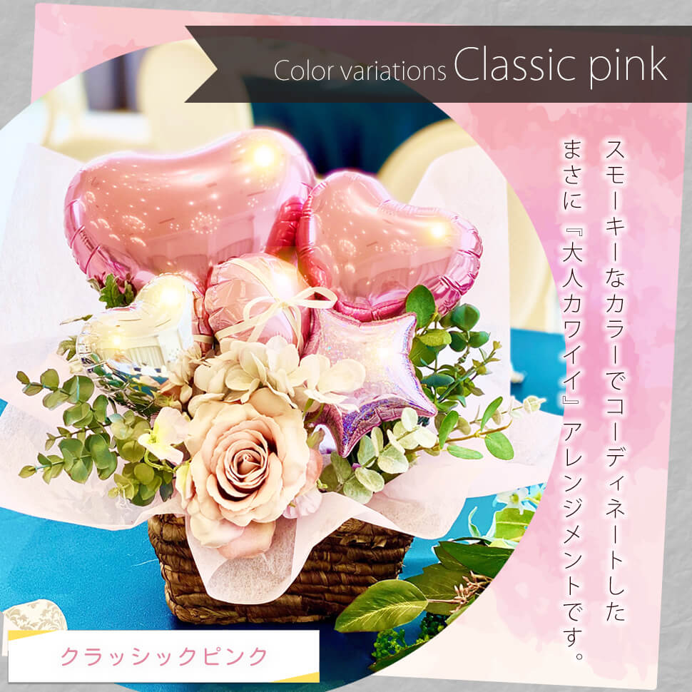 クラッシックピンク