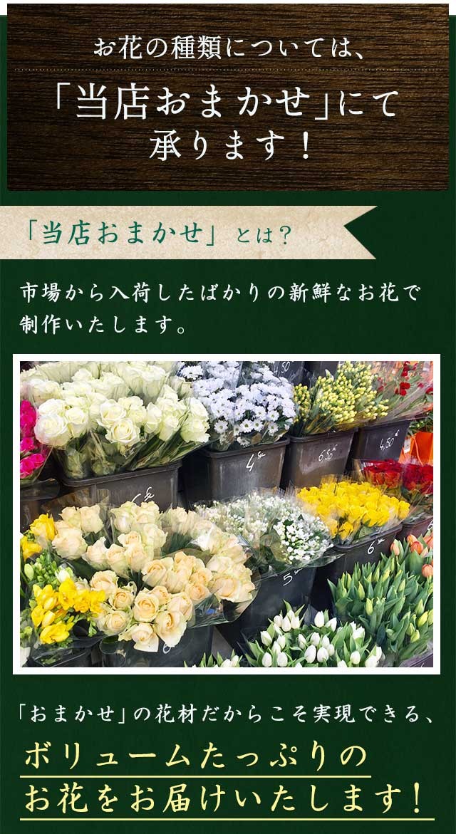 お花の種類は、当店のお任せになります