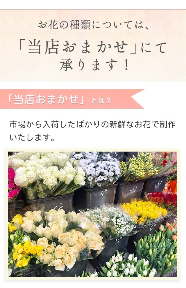 お花の種類は、当店お任せになります