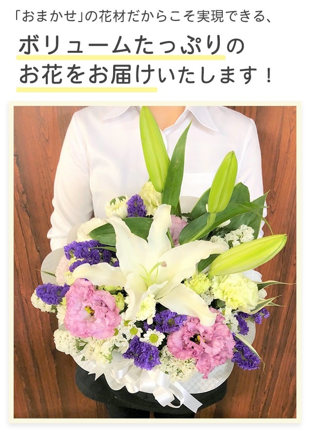 お任せだからできる新鮮でボリュームたっぷりなお花！