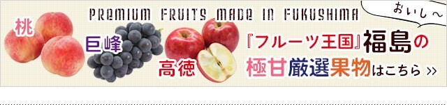 福島のフルーツ