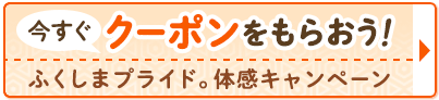 ふくしまプライド。体感キャンペーン　割引クーポン