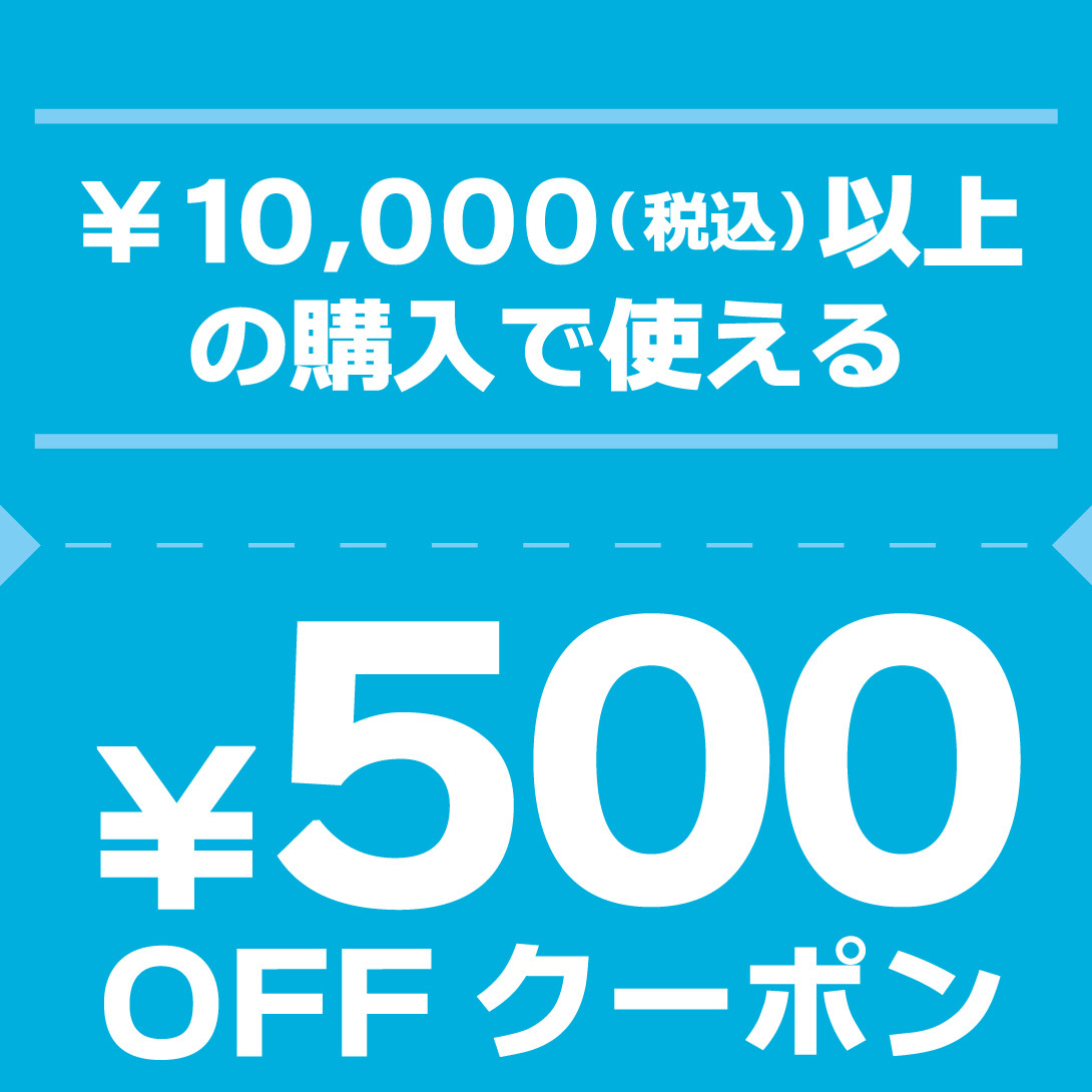 10000円(税込)以上ご購入で500円OFFクーポン