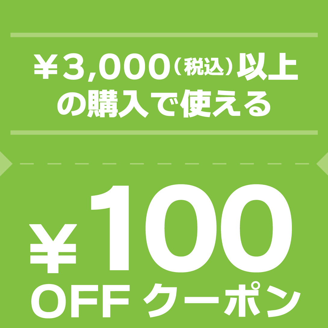 3000円(税込)以上ご購入で100円OFFクーポン