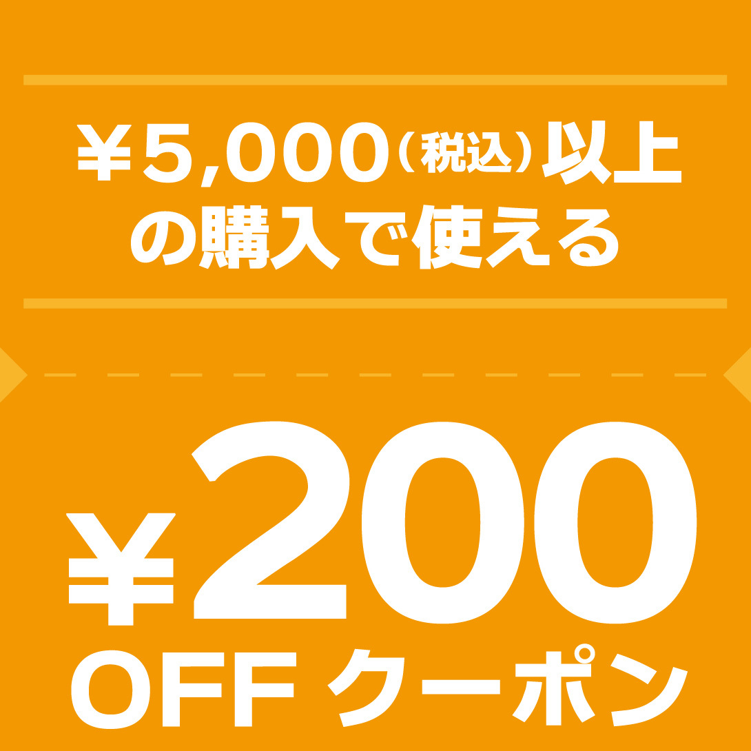 5000円(税込)以上ご購入で200円OFFクーポン
