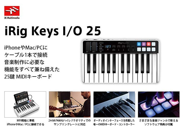 MIDIキーボード IK Multimedia iRig Keys I/O 25鍵 標準鍵盤モデル