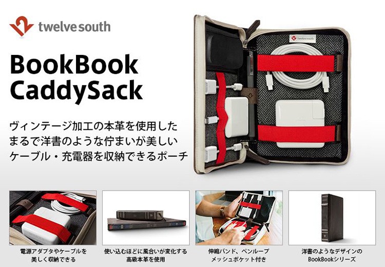 Twelve South Journal CaddySack ガジェット収納