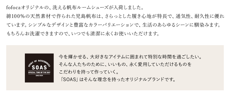 今を輝かせる、大好きなアイテムに囲まれて特別な時間を過ごしたい。そんなブランドSOAS