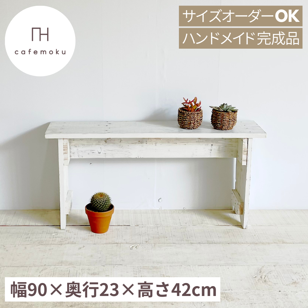 ベンチ 木製 M 木製ベンチ おしゃれ 白 ホワイト ハンドメイド家具
