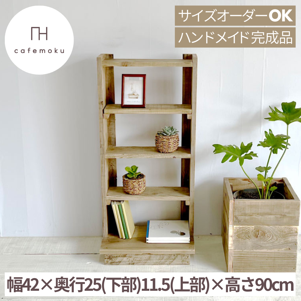 シェルフ 木製 おしゃれ 北欧 オープンシェルフ ハンドメイド家具