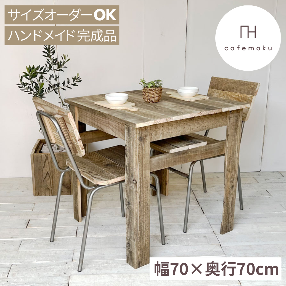 カフェモク　リサイクルウッド　古材　ダイニングテーブル　ハンドメイド Amazon｜リサイクルウッド カフェテーブル 2人用ダイニングテーブル