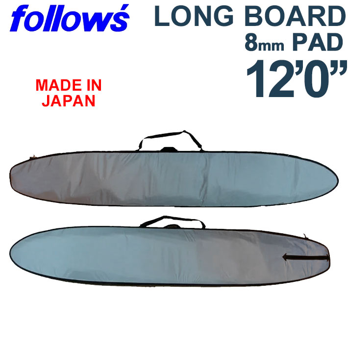 ロングボードケース 12’0ft 12フィート 日本製 ハードケース LONG BOARD ロング サーフボードケース 8mmパッド 送料無料