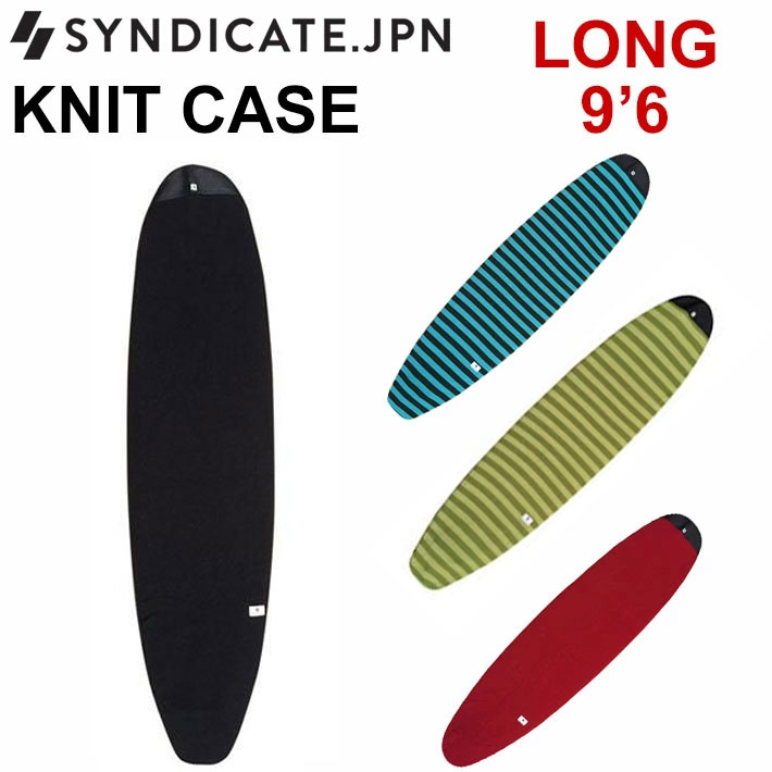 SYNDICATE シンジケート ボードケース ニットケース LONG 9'6 