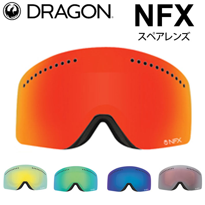 DRAGON スペアレンズ ドラゴン NFX [1062〜1066] ゴーグル JAPAN LUMALENS エヌエフエックス 替え 交換用  スノーボード SPARE LENS 日本正規品